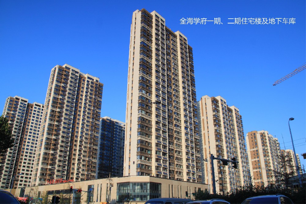 金海学府一期、二期住宅楼及地下车库""